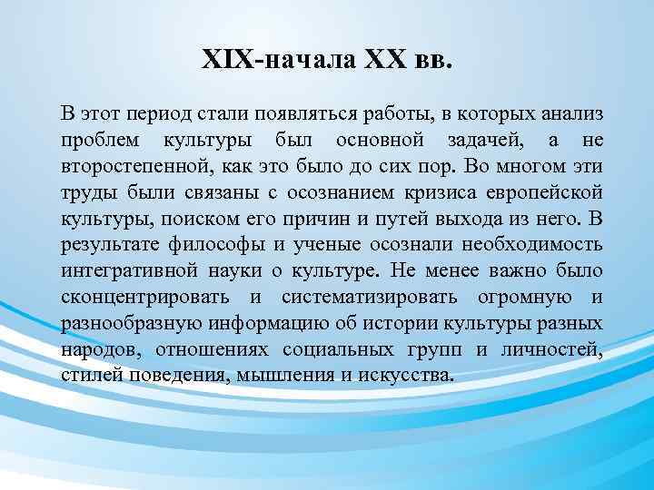 XIX-начала XX вв. В этот период стали появляться работы, в которых анализ проблем культуры