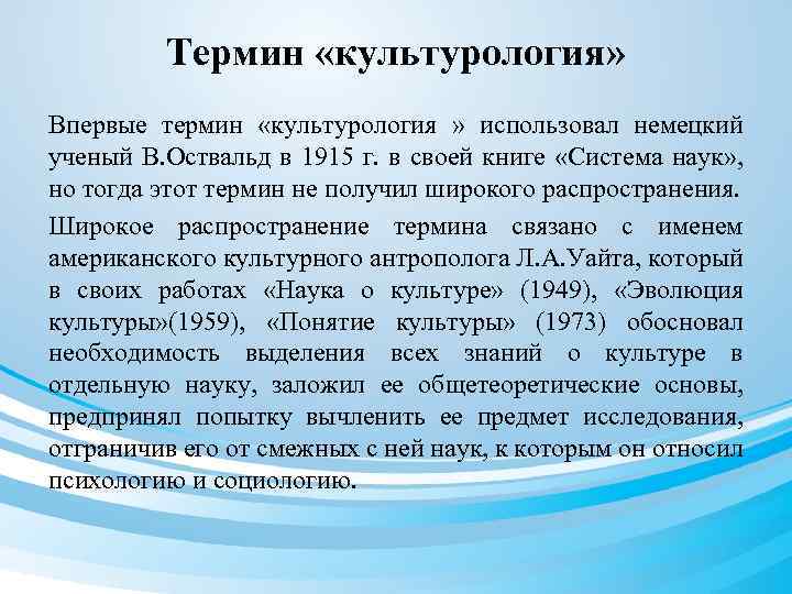 Термин «культурология» Впервые термин «культурология » использовал немецкий ученый В. Оствальд в 1915 г.