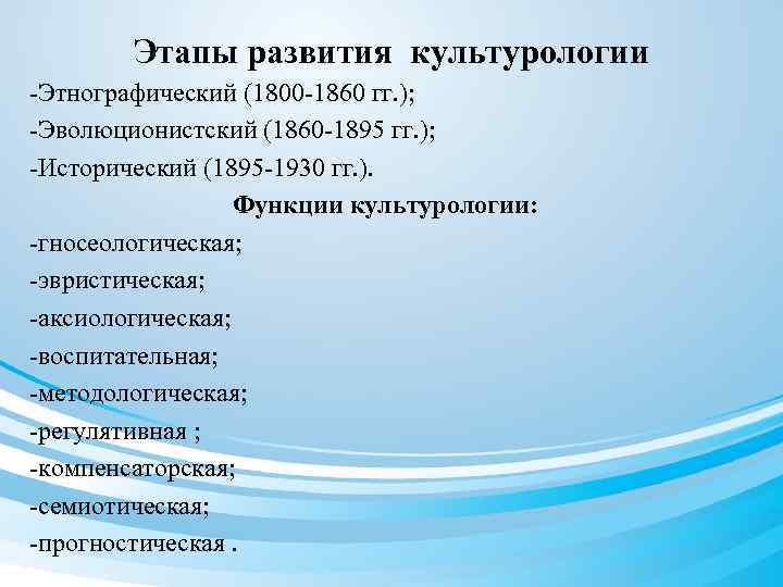 Этапы развития культурологии -Этнографический (1800 -1860 гг. ); -Эволюционистский (1860 -1895 гг. ); -Исторический