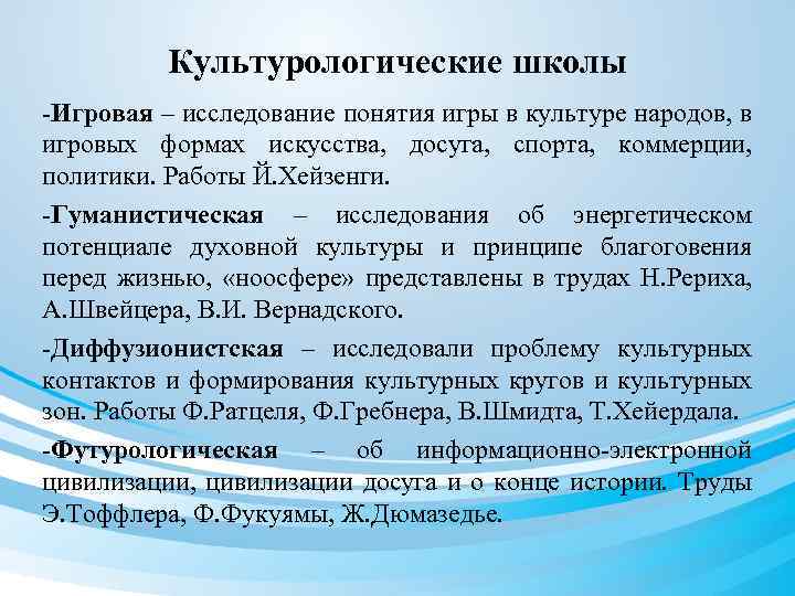 Культурологические школы -Игровая – исследование понятия игры в культуре народов, в игровых формах искусства,