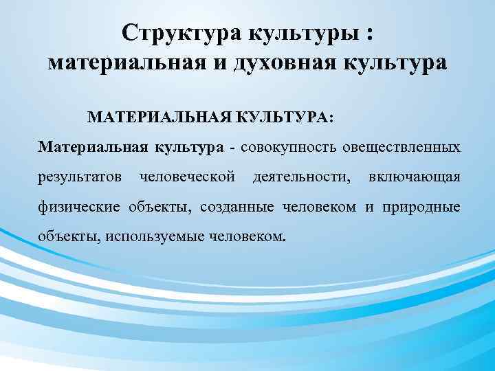 Структура культуры : материальная и духовная культура МАТЕРИАЛЬНАЯ КУЛЬТУРА: Материальная культура - совокупность овеществленных