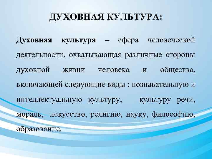 ДУХОВНАЯ КУЛЬТУРА: Духовная культура – сфера человеческой деятельности, охватывающая различные стороны духовной жизни человека