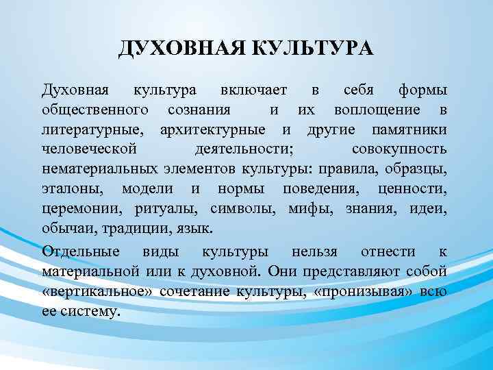 ДУХОВНАЯ КУЛЬТУРА Духовная культура включает в себя формы общественного сознания и их воплощение в