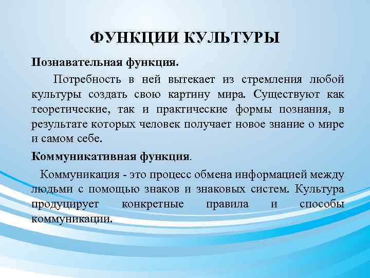 ФУНКЦИИ КУЛЬТУРЫ Познавательная функция. Потребность в ней вытекает из стремления любой культуры создать свою