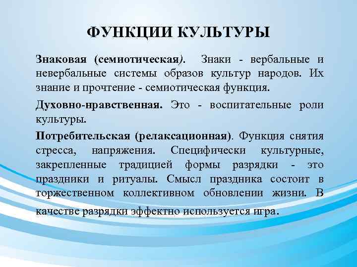 ФУНКЦИИ КУЛЬТУРЫ Знаковая (семиотическая). Знаки - вербальные и невербальные системы образов культур народов. Их