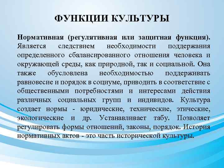 ФУНКЦИИ КУЛЬТУРЫ Нормативная (регулятивная или защитная функция). Является следствием необходимости поддержания определенного сбалансированного отношения