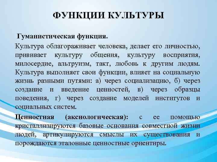 ФУНКЦИИ КУЛЬТУРЫ Гуманистическая функция. Культура облагораживает человека, делает его личностью, прививает культуру общения, культуру