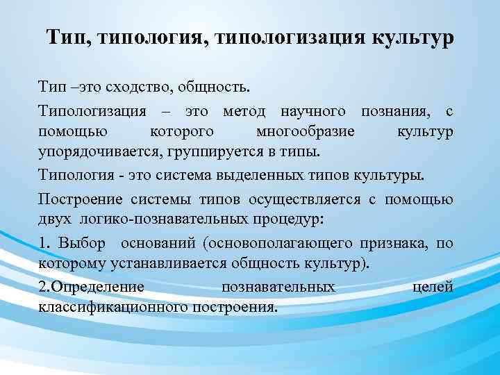 Тип, типология, типологизация культур Тип –это сходство, общность. Типологизация – это метод научного познания,