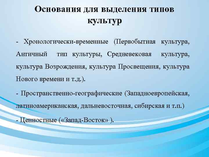 Основания для выделения типов культур - Хронологически-временные (Первобытная культура, Античный тип культуры, Средневековая культура,