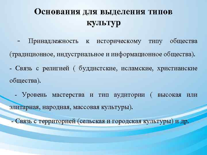Основания для выделения типов культур - Принадлежность к историческому типу общества (традиционное, индустриальное и
