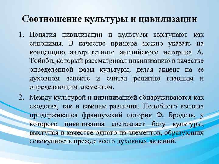Соотношение культуры и цивилизации 1. Понятия цивилизации и культуры выступают как синонимы. В качестве