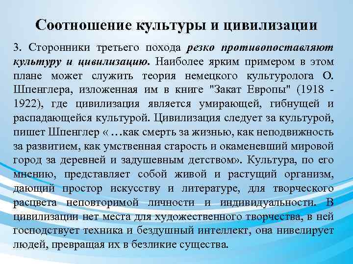 Соотношение культуры и цивилизации 3. Сторонники третьего похода резко противопоставляют культуру и цивилизацию. Наиболее