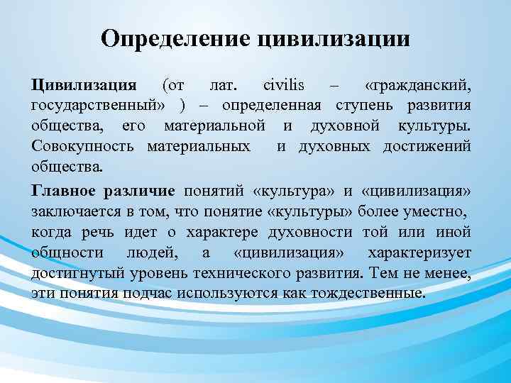 Определение цивилизации Цивилизация (от лат. сivilis – «гражданский, государственный» ) – определенная ступень развития