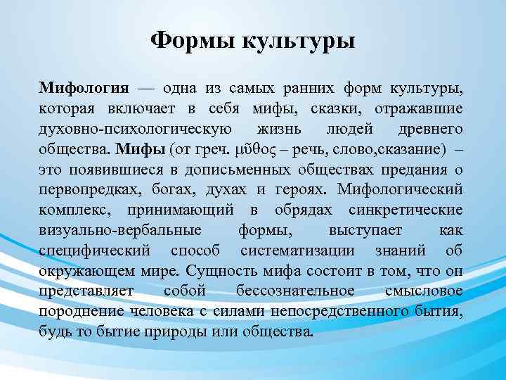 Формы культуры Мифология — одна из самых ранних форм культуры, которая включает в себя