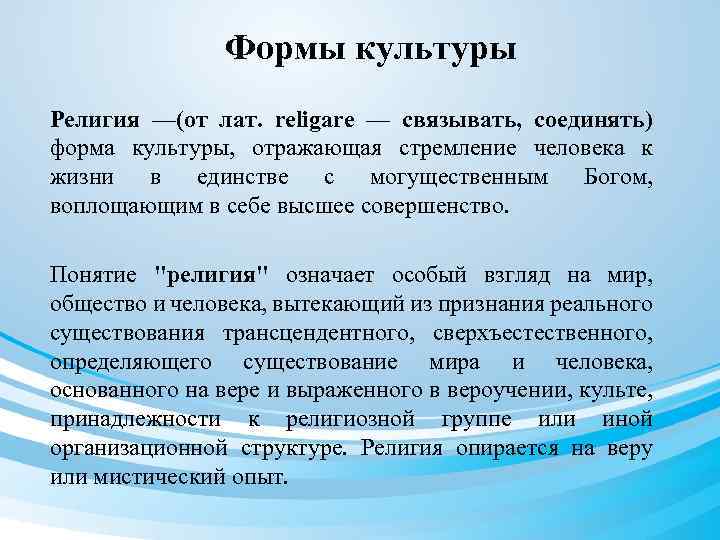 Формы культуры Религия —(от лат. religare — связывать, соединять) форма культуры, отражающая стремление человека