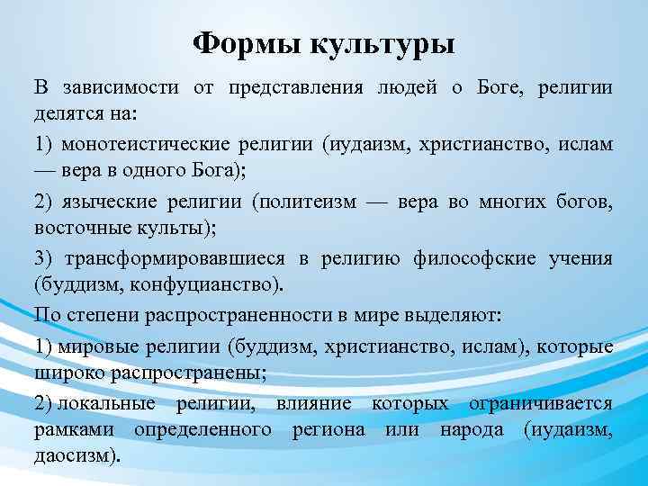 Формы культуры В зависимости от представления людей о Боге, религии делятся на: 1) монотеистические