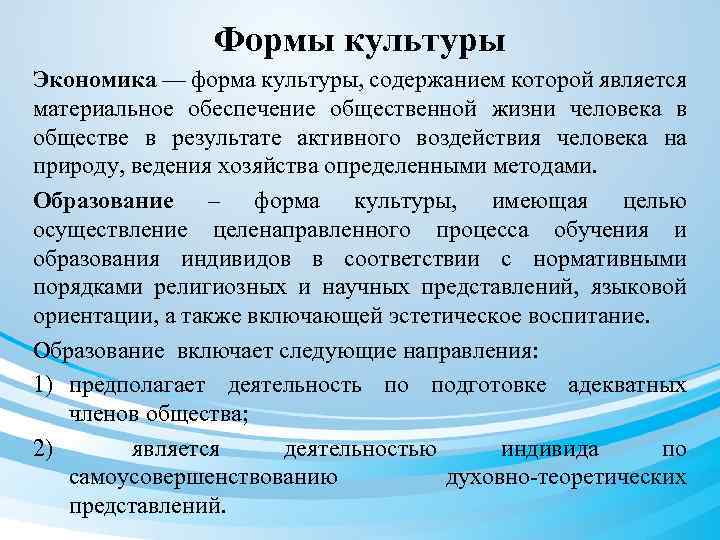 Формы культуры Экономика — форма культуры, содержанием которой является материальное обеспечение общественной жизни человека