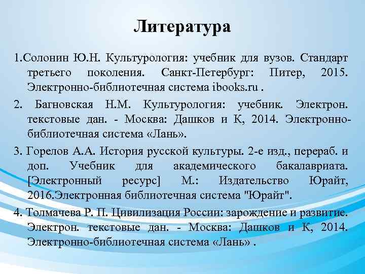 Литература 1. Солонин Ю. Н. Культурология: учебник для вузов. Стандарт третьего поколения. Санкт-Петербург: Питер,