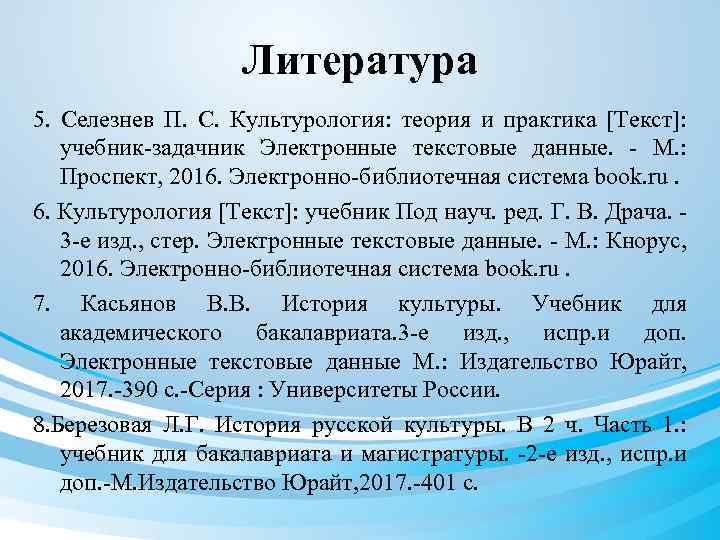 Литература 5. Селезнев П. С. Культурология: теория и практика [Текст]: учебник-задачник Электронные текстовые данные.