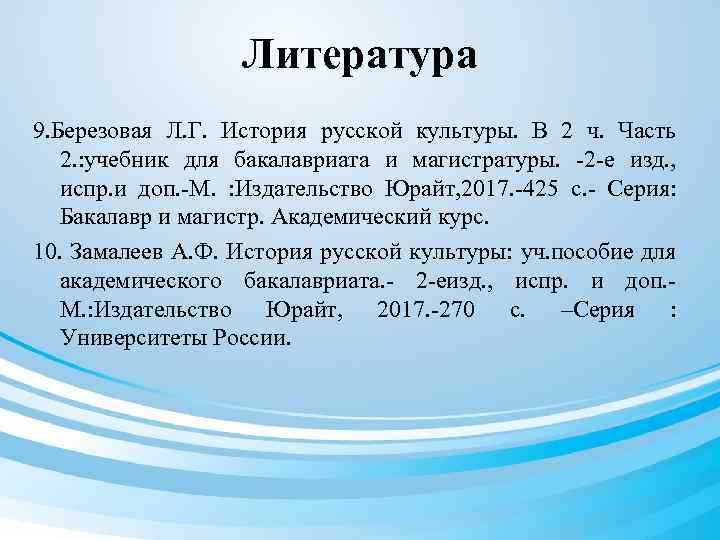 Литература 9. Березовая Л. Г. История русской культуры. В 2 ч. Часть 2. :