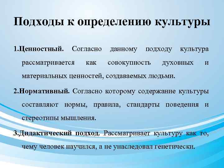 Подходы к определению культуры 1. Ценностный. Согласно данному подходу культура рассматривается как совокупность духовных