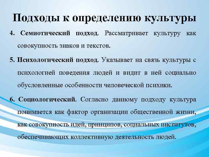 Подходы к определению культуры 4. Семиотический подход. Рассматривает культуру как совокупность знаков и текстов.