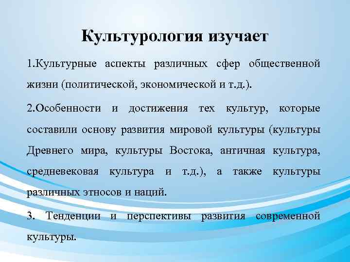 Культурология изучает 1. Культурные аспекты различных сфер общественной жизни (политической, экономической и т. д.