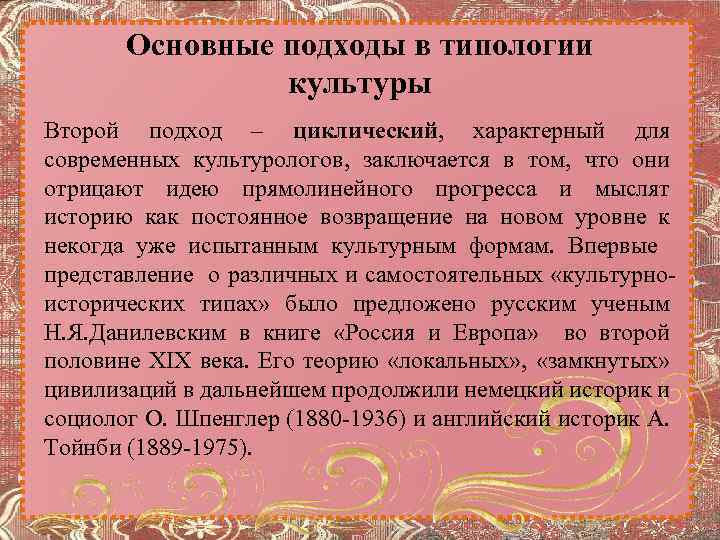 Основные подходы в типологии культуры Второй подход – циклический, характерный для современных культурологов, заключается