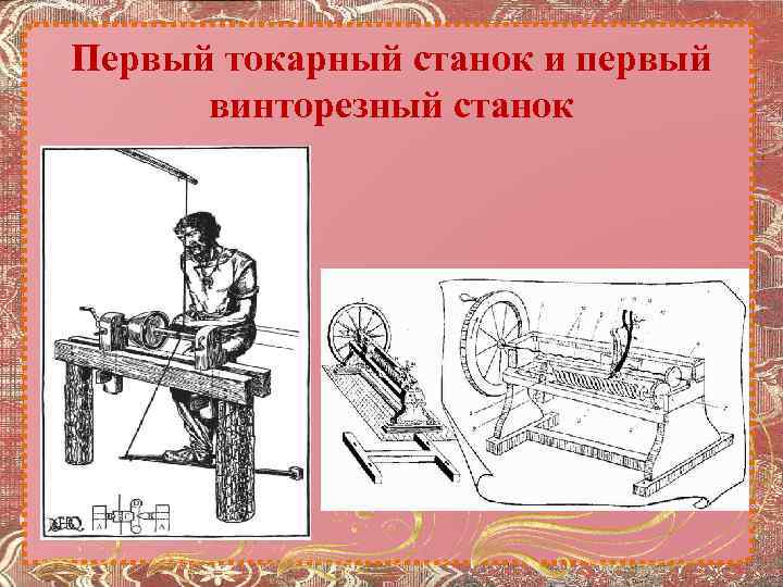 Первый токарный станок и первый винторезный станок 