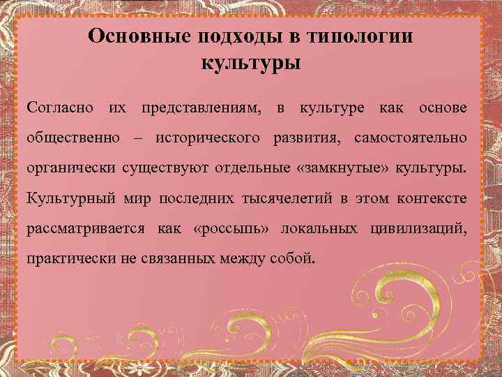 Согласно культуре. Основные подходы к типологии культуры. Подходы к типологизации культуры. Историческая типология культур: основные подходы.. Основные принципы типологии культур.