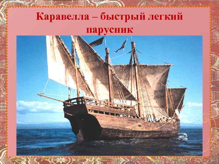 Каравелла – быстрый легкий парусник 