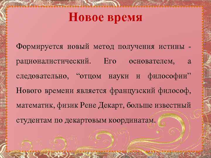 Новое время Формируется новый метод получения истины - рационалистический. Его основателем, а следовательно, “отцом