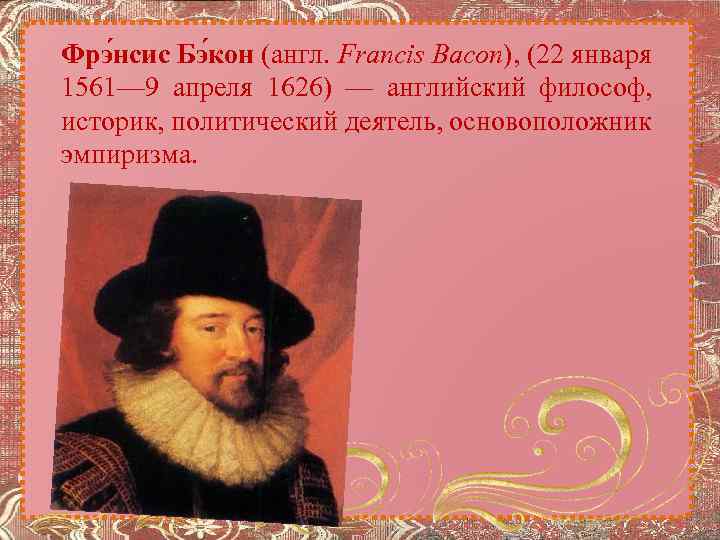 Фрэ нсис Бэ кон (англ. Francis Bacon), (22 января 1561— 9 апреля 1626) —