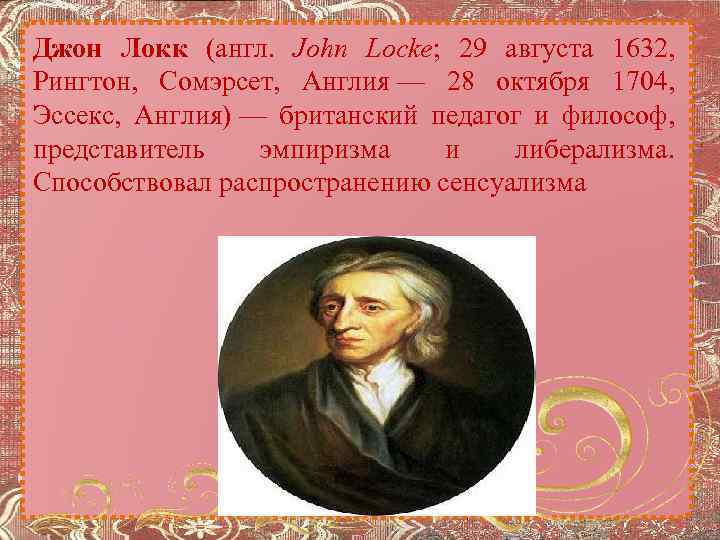 Джон Локк (англ. John Locke; 29 августа 1632, Рингтон, Сомэрсет, Англия — 28 октября