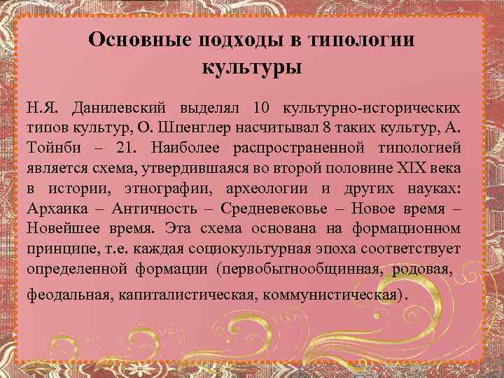 Основные подходы в типологии культуры Н. Я. Данилевский выделял 10 культурно-исторических типов культур, О.