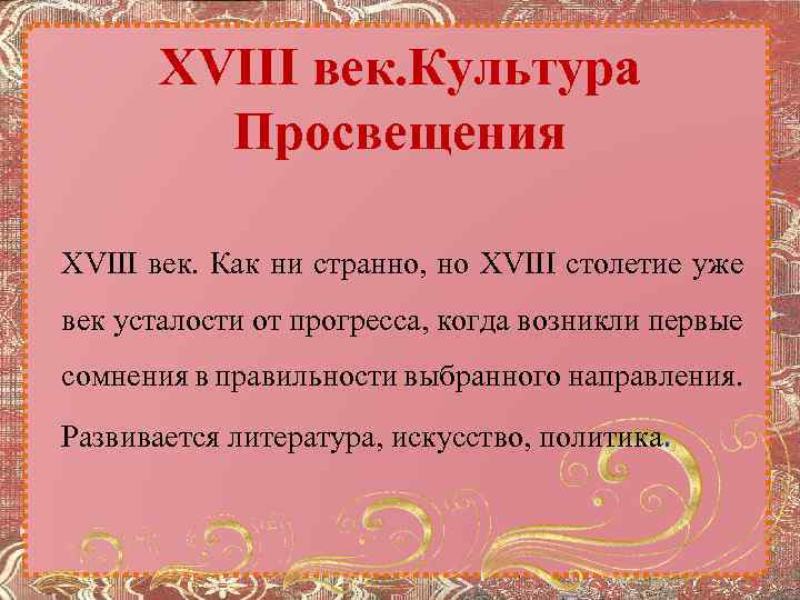 XVIII век. Культура Просвещения XVIII век. Как ни странно, но XVIII столетие уже век