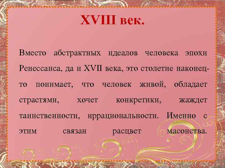 XVIII век. Вместо абстрактных идеалов человека эпохи Ренессанса, да и XVII века, это столетие