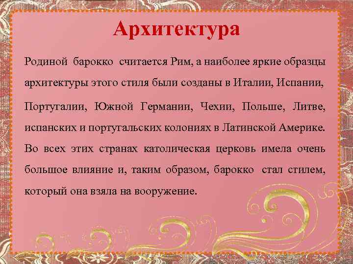 Архитектура Родиной барокко считается Рим, а наиболее яркие образцы архитектуры этого стиля были созданы