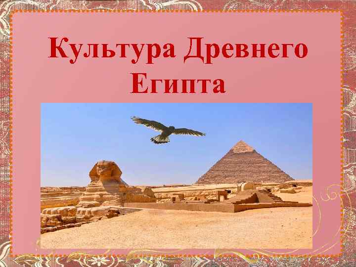 Культура Древнего Египта 