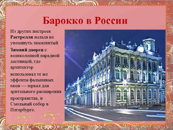 Барокко в России Из других построек Растрелли нельзя не упомянуть знаменитый Зимний дворец с