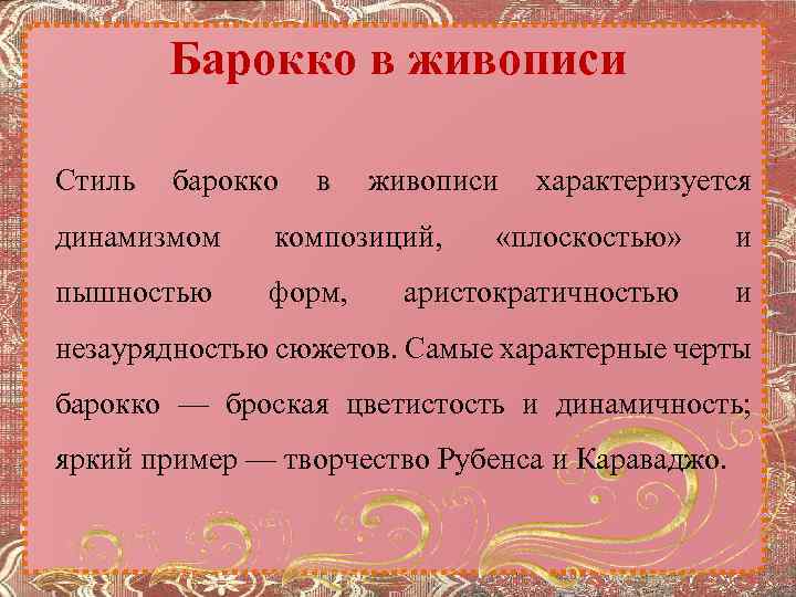 Барокко в живописи Стиль барокко в живописи характеризуется динамизмом композиций, «плоскостью» и пышностью форм,