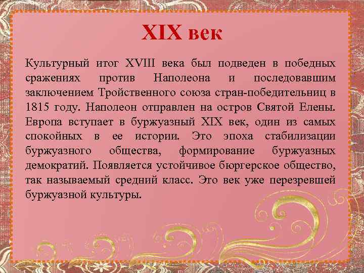 XIX век Культурный итог XVIII века был подведен в победных сражениях против Наполеона и