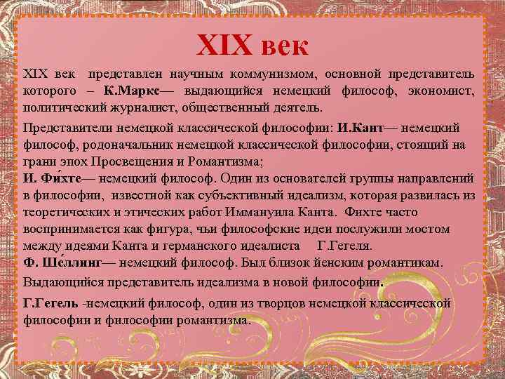 XIX век представлен научным коммунизмом, основной представитель которого – К. Маркс— выдающийся немецкий философ,