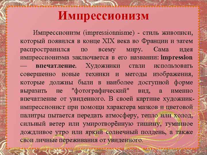 Импрессионизм Импрессионизм (impressionnisme) - стиль живописи, который появился в конце XIX века во Франции