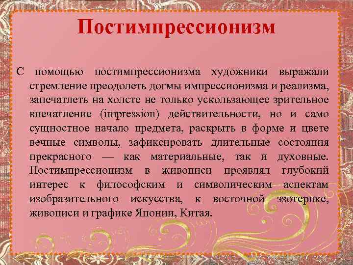 Постимпрессионизм С помощью постимпрессионизма художники выражали стремление преодолеть догмы импрессионизма и реализма, запечатлеть на