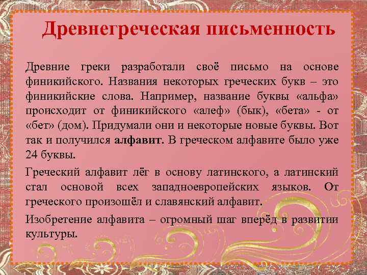 Древнегреческая письменность Древние греки разработали своё письмо на основе финикийского. Названия некоторых греческих букв