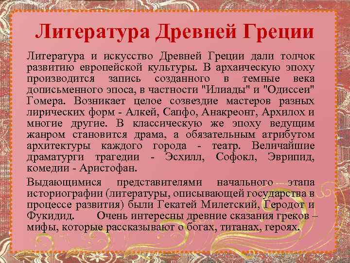 Литература Древней Греции Литература и искусство Древней Греции дали толчок развитию европейской культуры. В