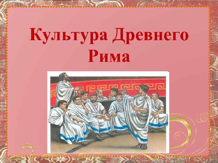 Культура Древнего Рима 