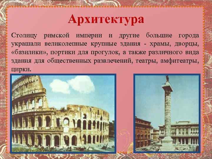 Архитектура Столицу римской империи и другие большие города украшали великолепные крупные здания - храмы,