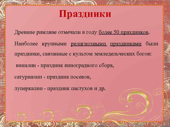 Праздники Древние римляне отмечали в году более 50 праздников. Наиболее крупными религиозными праздниками были